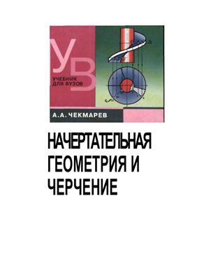 Инженерная графика чекмарев учебник